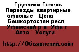 Грузчики Газель Переезды квартирные офисные › Цена ­ 200 - Башкортостан респ., Уфимский р-н, Уфа г. Авто » Услуги   